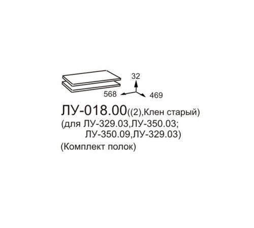 Комплект полок для тумы ТВ Луара ЛУ-018.00 (2 шт.)